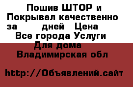 Пошив ШТОР и Покрывал качественно, за 10-12 дней › Цена ­ 80 - Все города Услуги » Для дома   . Владимирская обл.